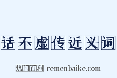 话不虚传近义词是什么意思的图片